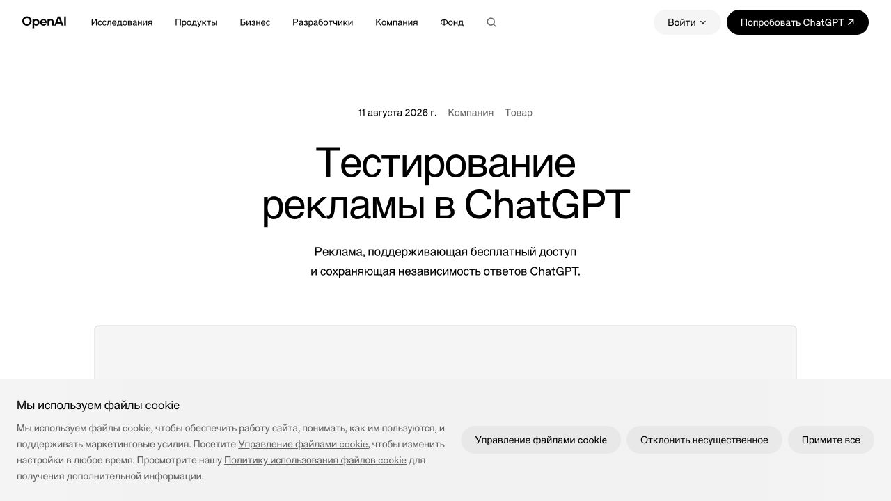Страница OpenAI о тестировании рекламы в ChatGPT